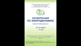 КОНФЕРЕНЦИЯ ПО ЭФИРОДИНАМИКЕ памяти В.А.Ацюковского 16 октября 2021 - Глобальная волна