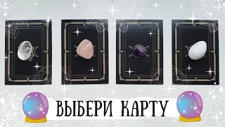 🔮ВЫБЕРИ КАРТУ🔮: ЧТО ОН/ОНА ЧУВСТВУЕТ КО МНЕ ❤. ТАРО РАСКЛАД 🃏