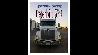 Краткий обзор Peterbilt 579