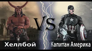 Капитан Америка (с мьёльниром) vs Хеллбой