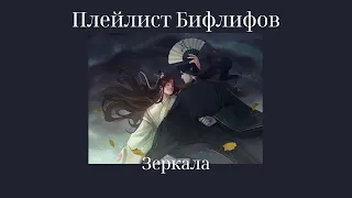 Beefleaf playlist(rus/eng)/Плейлист Бифлифов