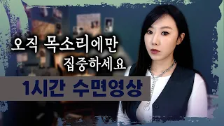 목소리가 당신을 편안하게 만드는 토요미스테리 1시간 수면영상 | 디바제시카