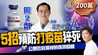 【健康】5招預防打疫苗猝死！名醫曝政府漏掉的保命關鍵：1分鐘搞懂混打！ft.江守山醫師 ｜下班經濟學173