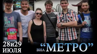 ВИА "МЕТРО" Скоро в ХЭ