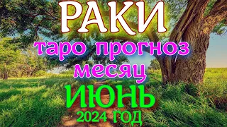 ГОРОСКОП РАКИ ИЮНЬ МЕСЯЦ ПРОГНОЗ. 2024 ГОД