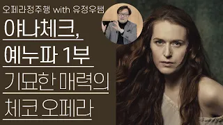 야나체크, 예누파 1부(1/2) |  체코 오페라의 기묘한 매력 | 오페라정주행 66편