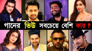 বলিউডের SINGER দের সর্বোচ্চ ভিউপ্রাপ্ত গানগুলি | Singers Most Viewed Songs | Arijit Singh | JKTV2023