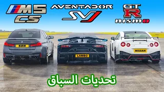 Nissan GT-R NISMO v Aventador SVJ v M5 CS: تحديات السباق