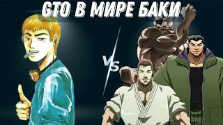 Онидзука против Каратистов из Боец Баки | аниме |