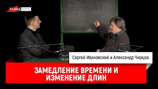 36. Александр Чирцов: замедление времени и изменение длин