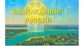 ВОЗРОЖДЕНИЕ РОССИИ - ОПЛОТА СВЕТЛЫХ СИЛ НА ЗЕМЛЕ. Трехлебов 2023,2024 #Трехлебов #Возрождение_России