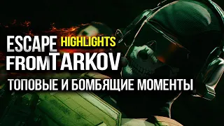 БОМБЯШИЕ И ТОПОВЫЕ МОМЕНТЫ СО СТРИМОВ В ESCAPE FROM TARKOV / FAIL and Top Moments #22