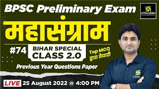 BPSC Pre Exam 2022 | Bihar Special Class 2.0 |Previous Year Paper Questions (Part - 74)|Surendra Sir