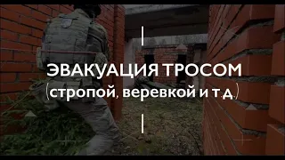 Эвакуация тросом (стропой, верёвкой и т.д.). Проект Чистота.