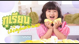 ทุเรียน หนึ่งพูไม่เคยพอ - เฌอลินน์ [Official MV] Durian I like it!