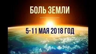 Катаклизмы за неделю с 5 по 11 мая 2018 года