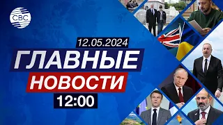 Великобритания снабдит Украину оружием | В Карабахе царит праздничная атмосфера