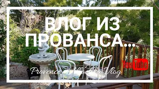 Влог из Прованса/Немного сада/Маска Anti-Age/Обзор продуктов