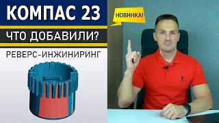 КОМПАС-3D v23 Реверс-инжиниринг. Новинки. Тестирую beta Версию | Роман Саляхутдинов