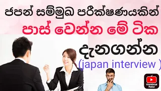 ජපන් interview එකෙන් එක පාරින් ගොඩ යමු.🎌🧑‍🎓#sakuralanka #japaninterviwparticesinhala#japaninterviw