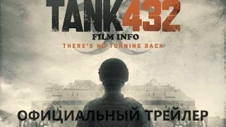 Танк 432 (2015) Официальный трейлер