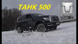 Танк 500. Китайский Лухури для Богатых