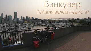 2. Ванкувер - рай для велосипедиста?