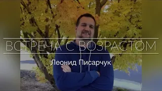 Встреча с возрастом. Леонид Писарчук.