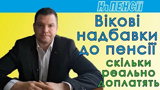 Вікові надбавки до пенсії: як їх розраховують?