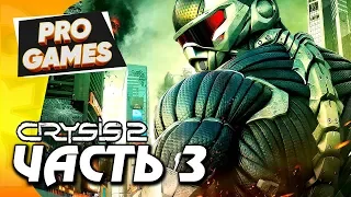 СЕРДЦЕ ТЬМЫ — CRYSIS 2 ПРОХОЖДЕНИЕ #3 / MAX SETTINGS