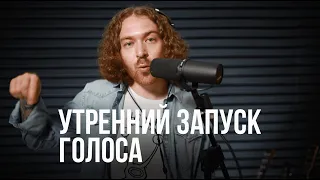 Утро вокалиста начинается не с кофе.