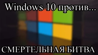 Windows 10 против Windows 8.1 против Windows 7