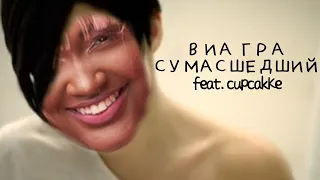 ВИА ГРА - Спуссисшедший (feat. cupcakKe)