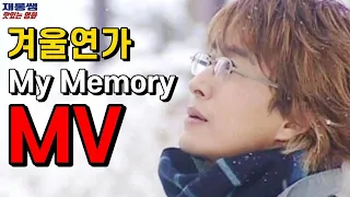 겨울연가 [마이 메모리] Ryu 류 Winter Sonata OST 'My Memory' 冬のソナタ OST 'マイ・メモリー' 배용준 최지우 욘사마 가사 한글자막