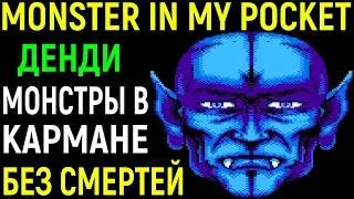 ДЕНДИ МОНСТРЫ В МОЁМ КАРМАНЕ БЕЗ СМЕРТЕЙ - Monster in My Pocket Nes No Death Longplay - прохождение