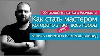 "Как стать мастером, которого знает весь город". Обучающий фильм Ивана Новинского