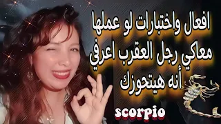 افعال واختبارات لو عملها رجل العقرب معاكي 🦂 اعرفي أنه هيتجوزك  ❤️ فيديو مهم جدا