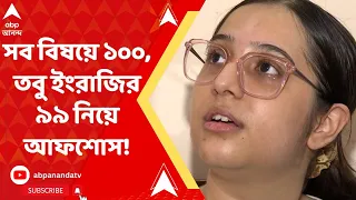 ISC Topper: সব বিষয়ে ১০০, তবু ইংরাজির ৯৯ নিয়ে আফশোস রাজ্য়ে সম্ভাব্য় প্রথম রীতিশার