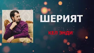 ШEРИЯТ: Кел энди | ©️ Маҳбубий