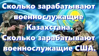 Зарплата военнослужащих Казахстана  и сколько зарабатывают солдаты армии США.