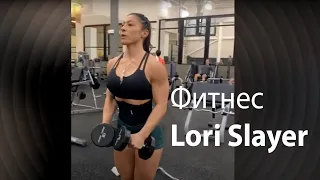 Lori Slayer fitness and workout motivation