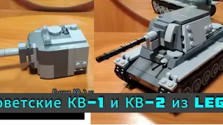 Инструкция КВ-1 И КВ-2 из Lego