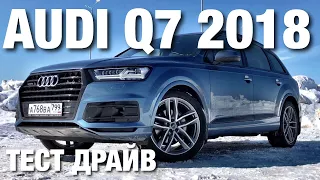 Audi Q7 2018 Тест Драйв и Обзор - Прощай Туарег 2019