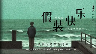 [Lyrics]《假装快乐》Jiǎ zhuāng kuài lè - 呆呆破 | Ngai Ngai Phá