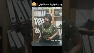 جندية اسرائيلية تضحك ب اصدار جديد idf girl laugh new version  #صبايا_شرطة_اسرائيل #israelgirlspolice