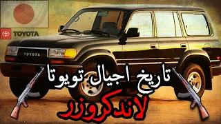 كيف اصبحت تويوتا لاندكروزر افضل سيارة دفع رباعي  في التاريخ  ؟؟ |  toyota land cruiser