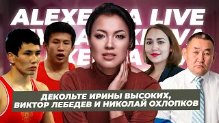 Открытые части тела Ирины Высоких. Виктор Лебедев и Николай Охлопков