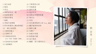 [Official Playlist] 文藝天后 - René劉若英精選好歌30首 Best Songs Of René 劉若英