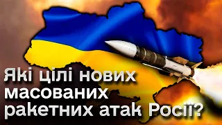 ❗ Росія гатить ракетами вглиб України! Які цілі масованих атак ворога?