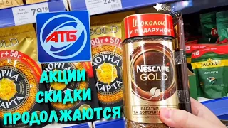 АТБ 🙋‍♂️ Новые АКЦИИ и СКИДКИ на полочках в магазине АТБ 👍 Продукты для диабетиков, обзор цены.